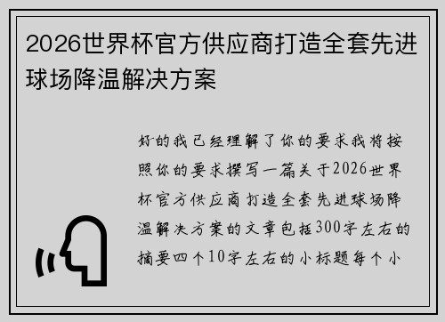 2026世界杯官方供应商打造全套先进球场降温解决方案