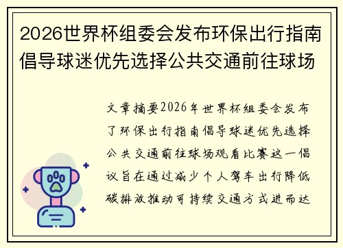 2026世界杯组委会发布环保出行指南倡导球迷优先选择公共交通前往球场观赛