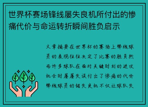 世界杯赛场锋线屡失良机所付出的惨痛代价与命运转折瞬间胜负启示