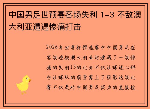 中国男足世预赛客场失利 1-3 不敌澳大利亚遭遇惨痛打击