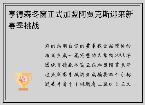 亨德森冬窗正式加盟阿贾克斯迎来新赛季挑战
