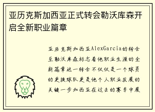 亚历克斯加西亚正式转会勒沃库森开启全新职业篇章