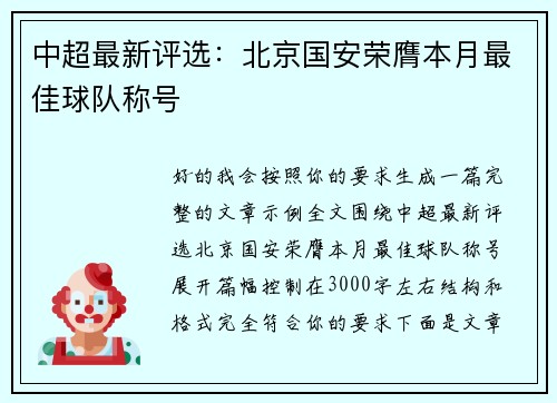 中超最新评选：北京国安荣膺本月最佳球队称号