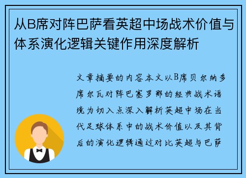 从B席对阵巴萨看英超中场战术价值与体系演化逻辑关键作用深度解析