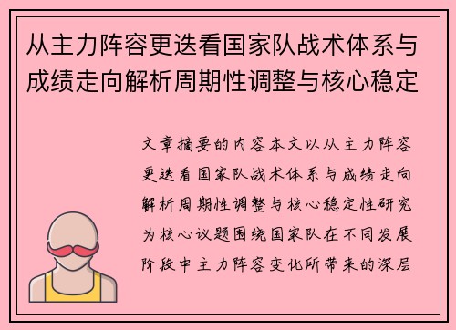 从主力阵容更迭看国家队战术体系与成绩走向解析周期性调整与核心稳定性研究