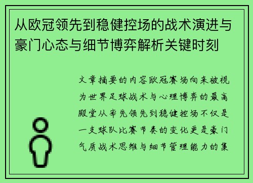 从欧冠领先到稳健控场的战术演进与豪门心态与细节博弈解析关键时刻 从欧冠领先到稳健控场的战术演进与豪门心态与细节博弈解析关键时刻