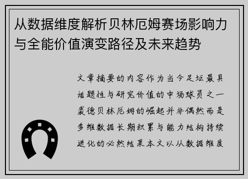 从数据维度解析贝林厄姆赛场影响力与全能价值演变路径及未来趋势