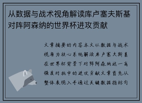 从数据与战术视角解读库卢塞夫斯基对阵阿森纳的世界杯进攻贡献