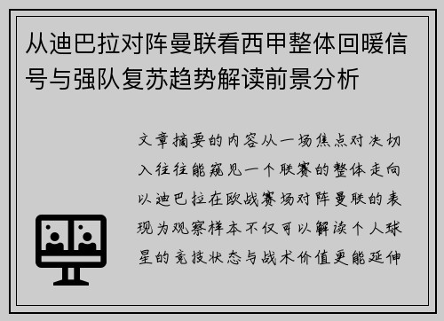 从迪巴拉对阵曼联看西甲整体回暖信号与强队复苏趋势解读前景分析