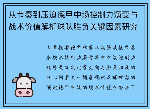 从节奏到压迫德甲中场控制力演变与战术价值解析球队胜负关键因素研究