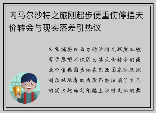 内马尔沙特之旅刚起步便重伤停摆天价转会与现实落差引热议