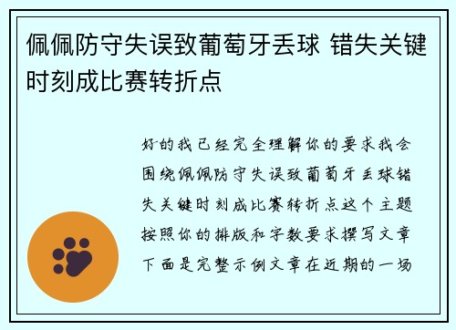 佩佩防守失误致葡萄牙丢球 错失关键时刻成比赛转折点