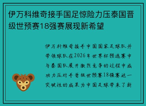 伊万科维奇接手国足惊险力压泰国晋级世预赛18强赛展现新希望