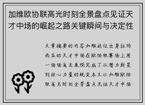 加维欧协联高光时刻全景盘点见证天才中场的崛起之路关键瞬间与决定性表现