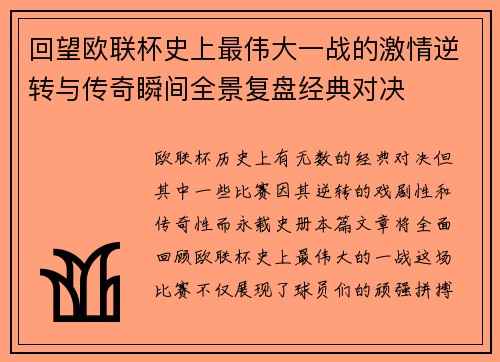 回望欧联杯史上最伟大一战的激情逆转与传奇瞬间全景复盘经典对决