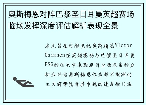 奥斯梅恩对阵巴黎圣日耳曼英超赛场临场发挥深度评估解析表现全景
