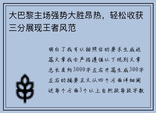 大巴黎主场强势大胜昂热，轻松收获三分展现王者风范