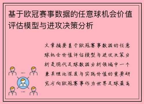 基于欧冠赛事数据的任意球机会价值评估模型与进攻决策分析