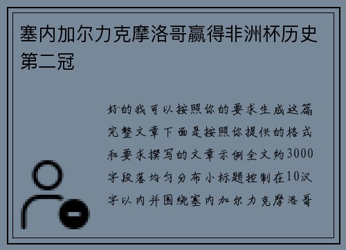 塞内加尔力克摩洛哥赢得非洲杯历史第二冠