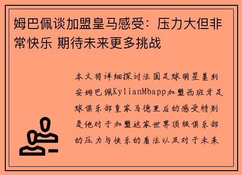姆巴佩谈加盟皇马感受：压力大但非常快乐 期待未来更多挑战