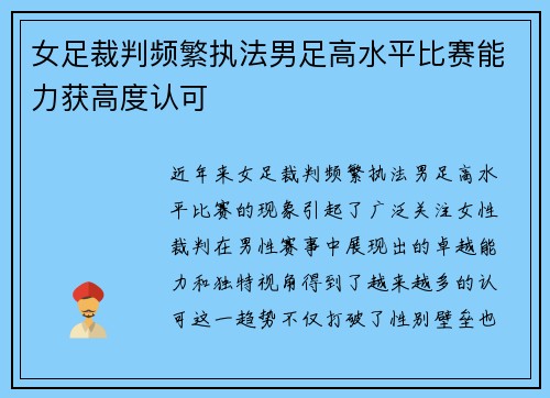 女足裁判频繁执法男足高水平比赛能力获高度认可