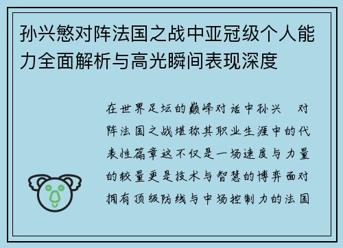孙兴慜对阵法国之战中亚冠级个人能力全面解析与高光瞬间表现深度