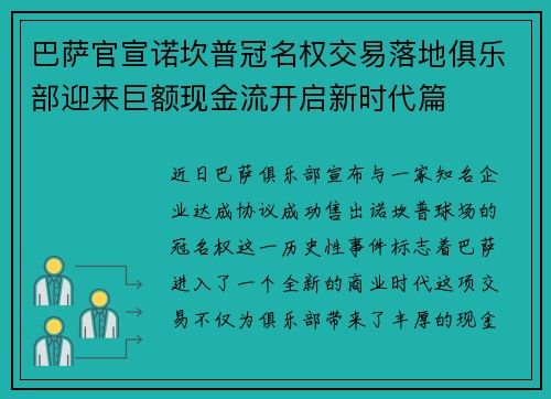 巴萨官宣诺坎普冠名权交易落地俱乐部迎来巨额现金流开启新时代篇 巴萨官宣诺坎普冠名权交易落地俱乐部迎来巨额现金流开启新时代篇
