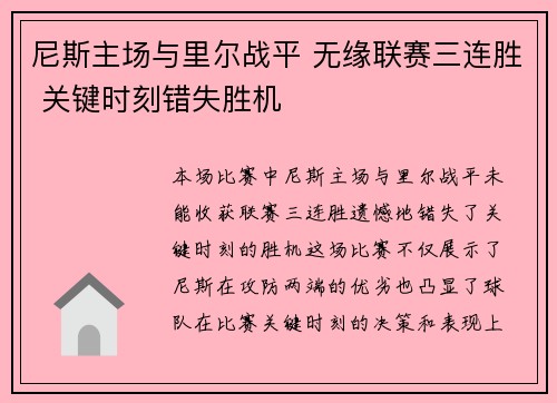 尼斯主场与里尔战平 无缘联赛三连胜 关键时刻错失胜机