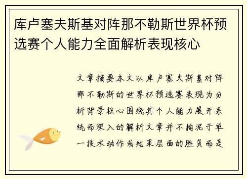 库卢塞夫斯基对阵那不勒斯世界杯预选赛个人能力全面解析表现核心