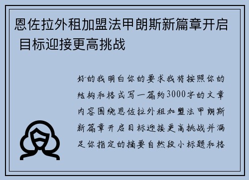 恩佐拉外租加盟法甲朗斯新篇章开启 目标迎接更高挑战