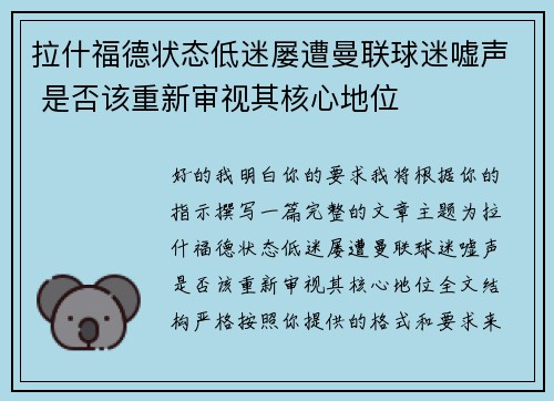 拉什福德状态低迷屡遭曼联球迷嘘声 是否该重新审视其核心地位