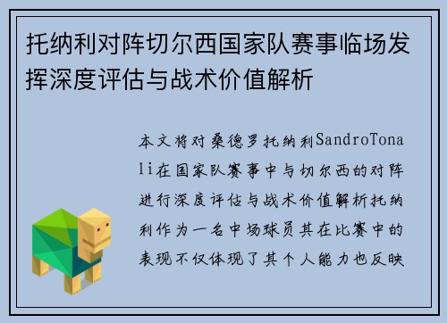 托纳利对阵切尔西国家队赛事临场发挥深度评估与战术价值解析