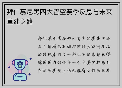 拜仁慕尼黑四大皆空赛季反思与未来重建之路