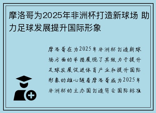摩洛哥为2025年非洲杯打造新球场 助力足球发展提升国际形象