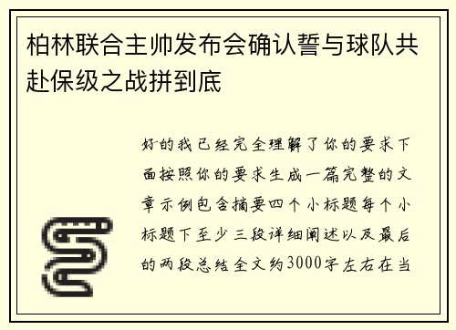 柏林联合主帅发布会确认誓与球队共赴保级之战拼到底