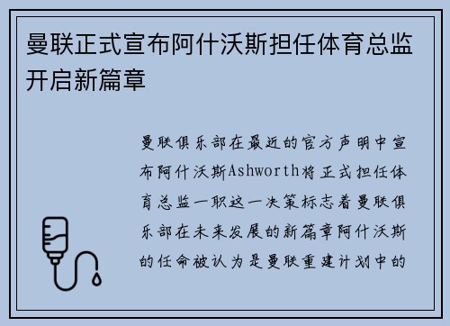 曼联正式宣布阿什沃斯担任体育总监开启新篇章