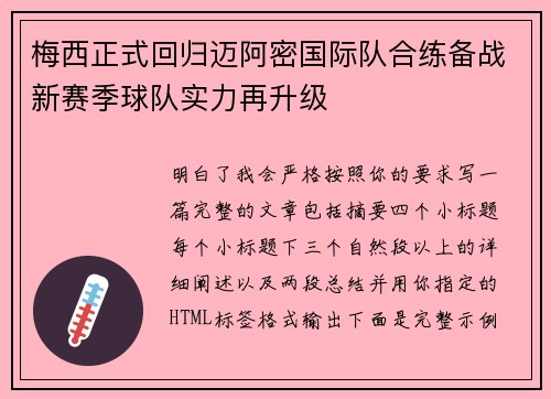 梅西正式回归迈阿密国际队合练备战新赛季球队实力再升级