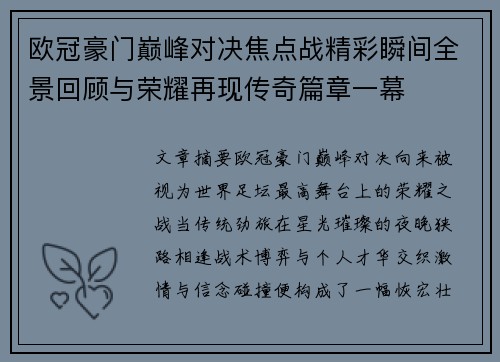欧冠豪门巅峰对决焦点战精彩瞬间全景回顾与荣耀再现传奇篇章一幕