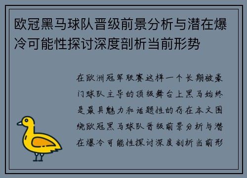 欧冠黑马球队晋级前景分析与潜在爆冷可能性探讨深度剖析当前形势