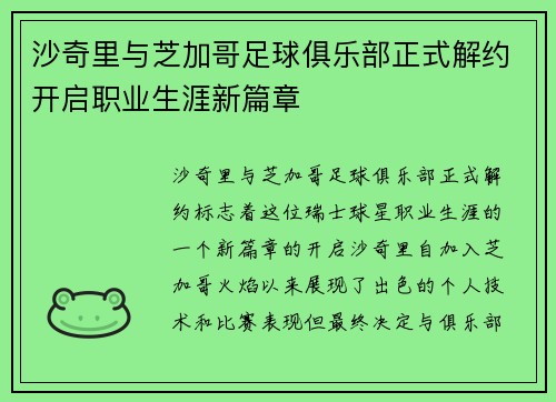 沙奇里与芝加哥足球俱乐部正式解约开启职业生涯新篇章