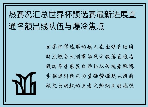 热赛况汇总世界杯预选赛最新进展直通名额出线队伍与爆冷焦点