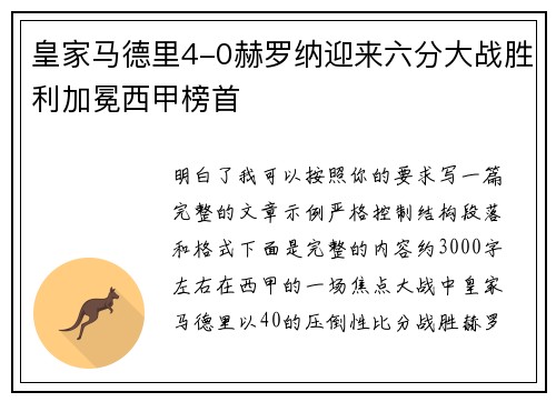 皇家马德里4-0赫罗纳迎来六分大战胜利加冕西甲榜首