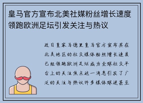 皇马官方宣布北美社媒粉丝增长速度领跑欧洲足坛引发关注与热议