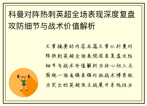 科曼对阵热刺英超全场表现深度复盘攻防细节与战术价值解析