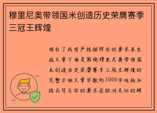 穆里尼奥带领国米创造历史荣膺赛季三冠王辉煌