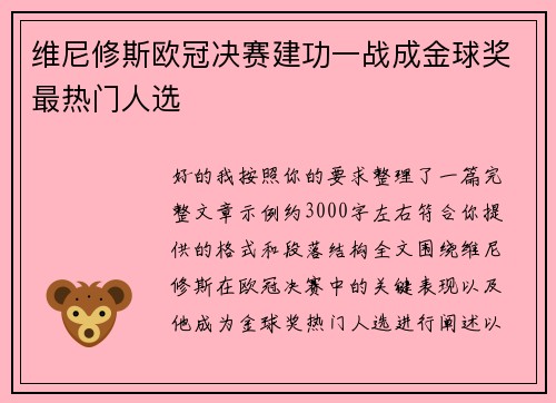维尼修斯欧冠决赛建功一战成金球奖最热门人选