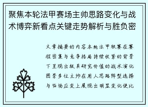 聚焦本轮法甲赛场主帅思路变化与战术博弈新看点关键走势解析与胜负密码