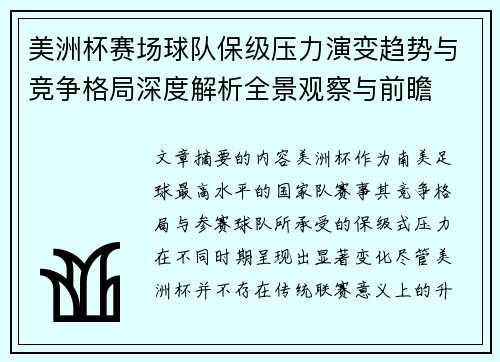 美洲杯赛场球队保级压力演变趋势与竞争格局深度解析全景观察与前瞻
