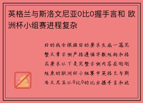 英格兰与斯洛文尼亚0比0握手言和 欧洲杯小组赛进程复杂