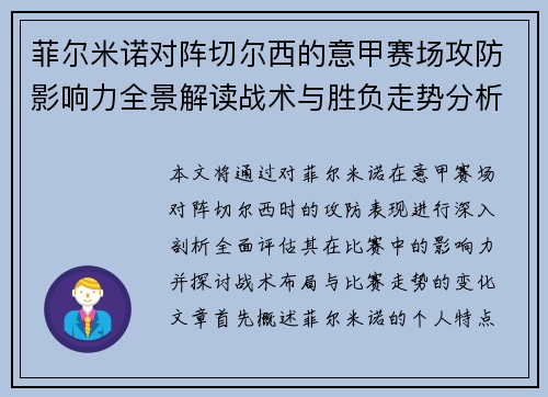 菲尔米诺对阵切尔西的意甲赛场攻防影响力全景解读战术与胜负走势分析